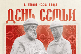 Сохраняя ценности: 8&nbsp;июля&nbsp;&mdash; День семьи, любви и верности